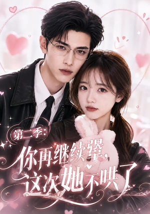 第二季:你再继续犟,这次她不哄了(86集) 第二季:你再继续犟,这次她不哄了(86集)夸克在线观看