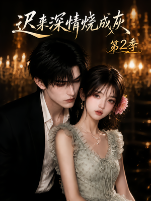 迟来深情烧成灰第2季(69集) 迟来深情烧成灰第2季(69集)快来看短剧