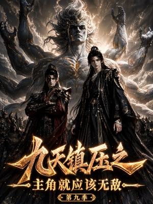 九天镇压之主角就应该无敌第九季(156集) 九天镇压之主角就应该无敌第九季(156集)一共多少集