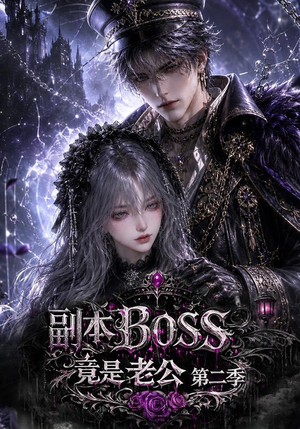副本BOSS竟是老公第二季(185集) 副本BOSS竟是老公第二季(185集)最后一集