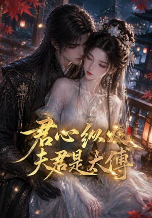 君心纵火夫君是太傅(85集) 君心纵火夫君是太傅(85集)短剧免费看