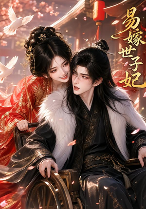 易嫁世子妃（64集）短剧排行榜