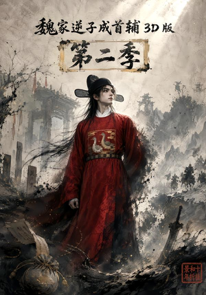 魏家逆子成首辅3D版第二季(75集) 魏家逆子成首辅3D版第二季(75集)精彩短剧来袭