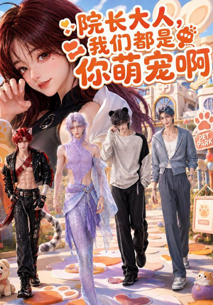 院长大人,我们都是你萌宠啊(101集) 院长大人,我们都是你萌宠啊(101集)短剧在哪里看