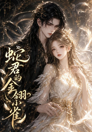 蛇君的金翎小雀(41集) 蛇君的金翎小雀(41集)真的好看吗