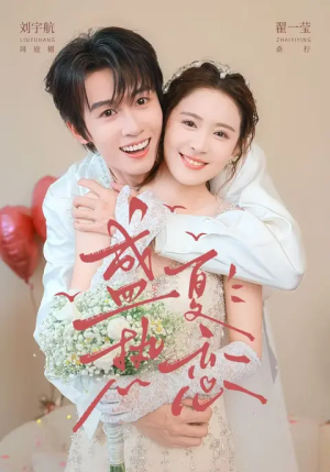 盛夏热恋（77集）短剧上头又好看