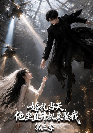 婚礼当天，他坐直升机来娶我第三季（105集）短剧全集大结局