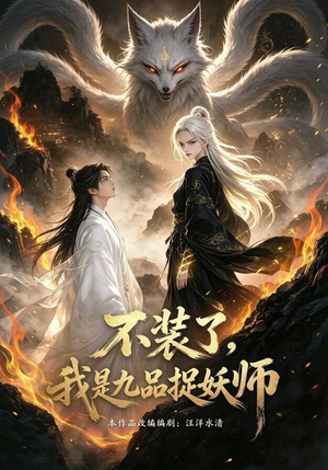 不装了，我是九品捉妖（40集）太好看了短剧