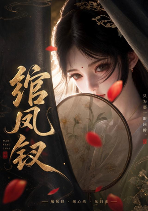 绾凤钗（108集）抢先看热门短剧