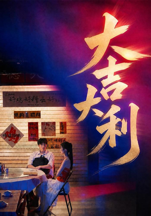 大吉大利（50集）精彩短剧热播中