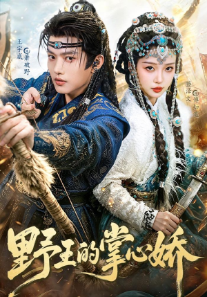 野王的掌心娇（94集）超火短剧抢先看
