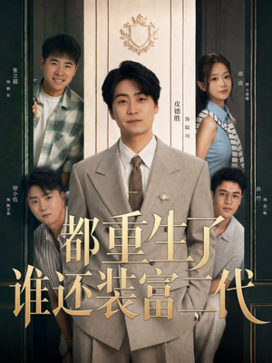 都重生了谁还装富二代(63集) 都重生了谁还装富二代(63集)百亿短剧抢先看