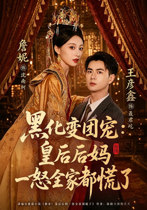 黑化变团宠:皇后后妈一怒全家都慌了(61集) 黑化变团宠:皇后后妈一怒全家都慌了(61集)原创精彩短剧