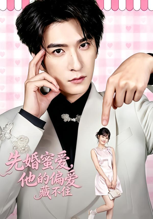 先婚蜜爱，他的偏爱藏不住（87集）追短剧关注我