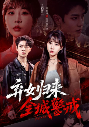 弃女归来，全城警戒（81集）精彩短剧合集