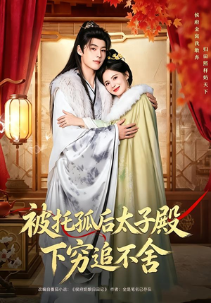 被托孤后太子殿下穷追不舍（81集）好看短剧分享