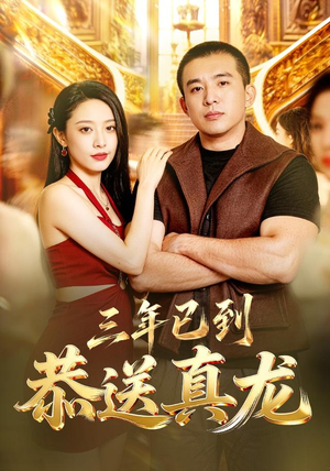 三年已到，恭送真龙（71集）全剧看到大结局