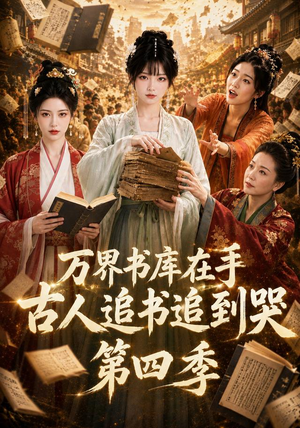 万界书库在手，古人追书追到哭第四季（106集）每天分享短剧