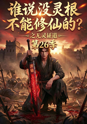 谁说没灵根不能修仙的？之无灵证道第26季（88集）热门短剧来袭