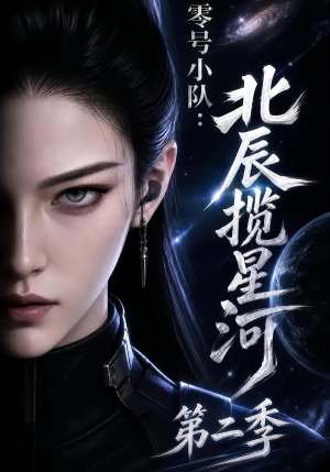 零号小队:北辰揽星河第二季(134集) 零号小队:北辰揽星河第二季(134集)热门短剧在线看