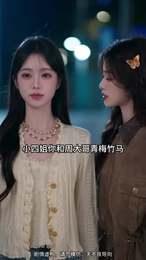 爱意恰逢其时_周周奔赴你（91集）推荐热门短剧