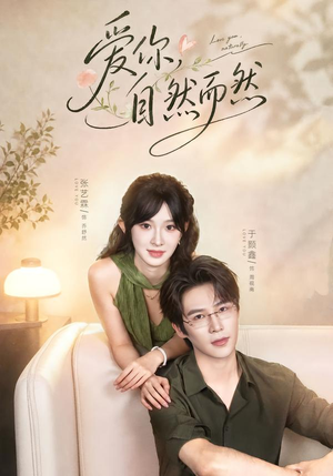 爱你,自然而然(79集) 爱你,自然而然(79集)短剧在线更新