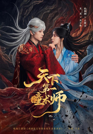 天下第一瞳术师(87集) 天下第一瞳术师(87集)好看的短剧来了