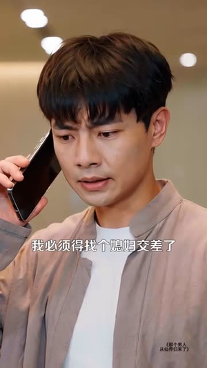 那个男人从仙界归来了(92集) 那个男人从仙界归来了(92集)短剧更新抢先看