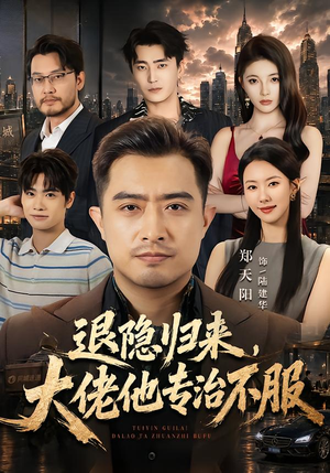 退隐归来,大佬他专治不服(65集) 退隐归来,大佬他专治不服(65集)超好看古装短剧