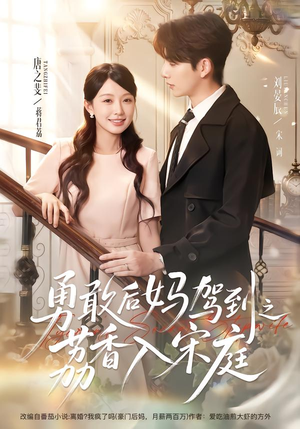 勇敢后妈驾到之荔香入宋庭(63集) 勇敢后妈驾到之荔香入宋庭(63集)民国短剧推荐