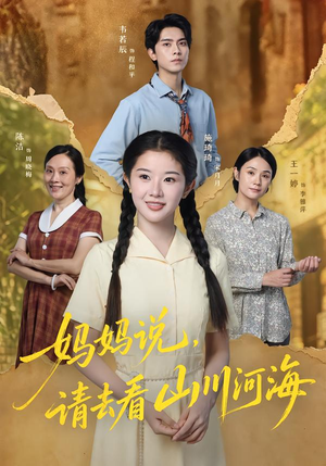 妈妈说,请去看山川河海(63集) 妈妈说,请去看山川河海(63集)古装短剧热播