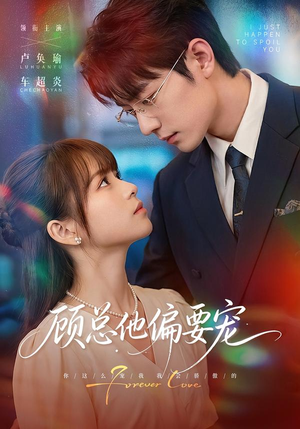 顾总他偏要宠(88集) 顾总他偏要宠(88集)一口气看完