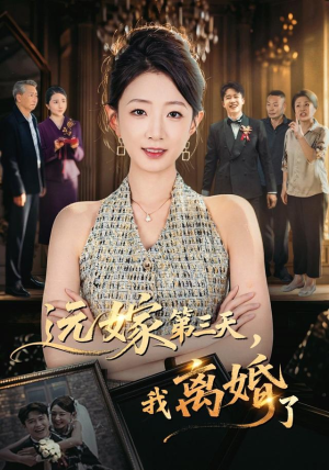 远嫁第三天，我离婚了（45集）爆款短剧追不停