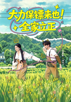 大力保镖来也!全家立正(74集) 大力保镖来也!全家立正(74集)零花钱看整部剧