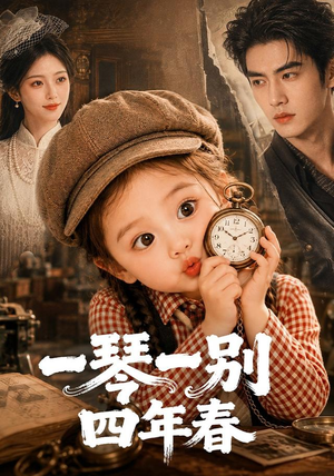 一琴一别四年春（92集）免费看全网短剧