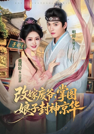 改嫁废爷,掌图娘子封神京华(73集) 改嫁废爷,掌图娘子封神京华(73集)爆火短剧抢先看