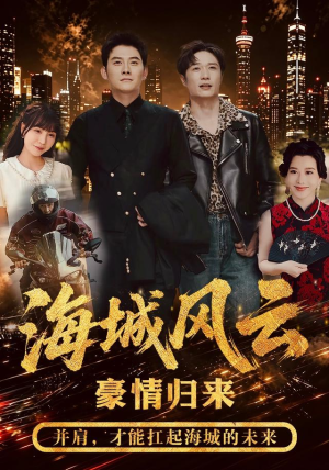 海城风云(50集) 海城风云(50集)精彩连连免费看