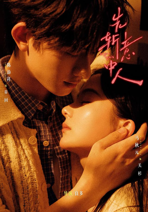 先斩意中人(88集) 先斩意中人(88集)免费短剧推荐