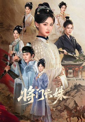 将门六姝(94集) 将门六姝(94集)好看上头短剧