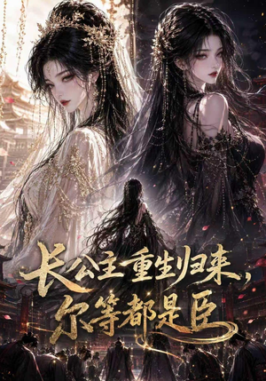长公主重生归来尔等都是臣（100集）短剧上热门