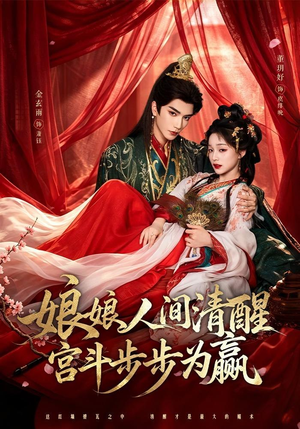 娘娘人间清醒，宫斗步步为赢（74集）短剧推荐更新中