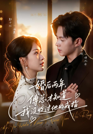婚后两年,傅总才知道我没收过他的戒指(93集) 婚后两年,傅总才知道我没收过他的戒指(93集)免费在线看全集