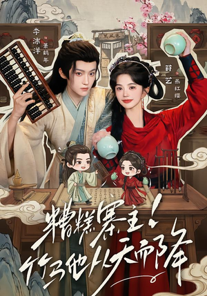 糟糕寨主!竹马他从天而降（73集）超甜短剧分享