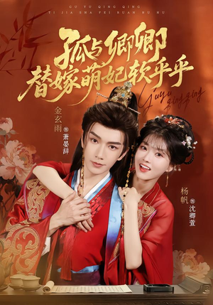 孤与卿卿，替嫁萌妃软乎乎（82集）超甜短剧抢先看
