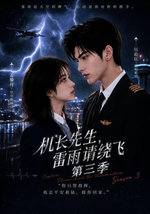 机长先生,雷雨请绕飞第三季(121集) 机长先生,雷雨请绕飞第三季(121集)精彩好看短剧