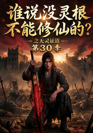 谁说没灵根不能修仙的?之无灵证道第30季(101集) 谁说没灵根不能修仙的?之无灵证道第30季(101集)在哪个平台看