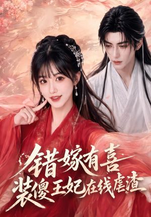 错嫁有喜,装傻王妃在线虐渣(60集) 错嫁有喜,装傻王妃在线虐渣(60集)每天分享短剧
