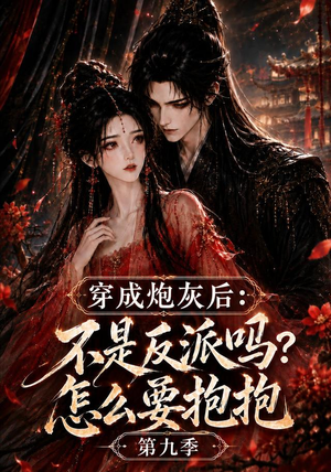 穿成炮灰后:不是反派吗?怎么要抱抱第九季(141集) 穿成炮灰后:不是反派吗?怎么要抱抱第九季(141集)追风的女孩短剧