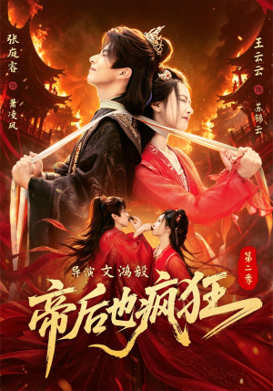 帝后也疯狂第二（88集）免费看短剧