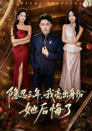 隐忍三年，我亮出身份她后悔了（53集）最新上映的短剧